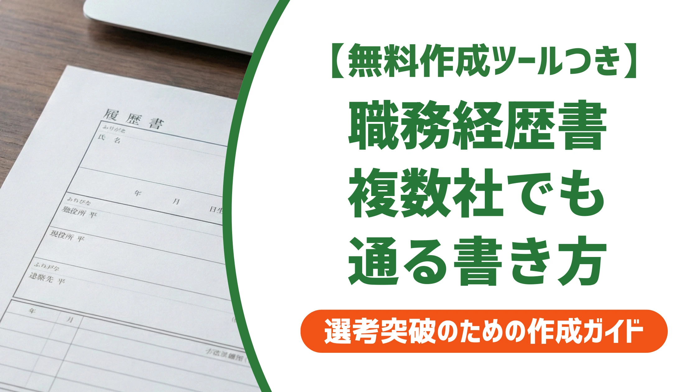職務経歴書 複数社の書き方｜転職回数が多くても通る例文を徹底解説