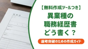 職務経歴書 異業種の書き方｜経験を翻訳できる人だけが通る理由を徹底解説