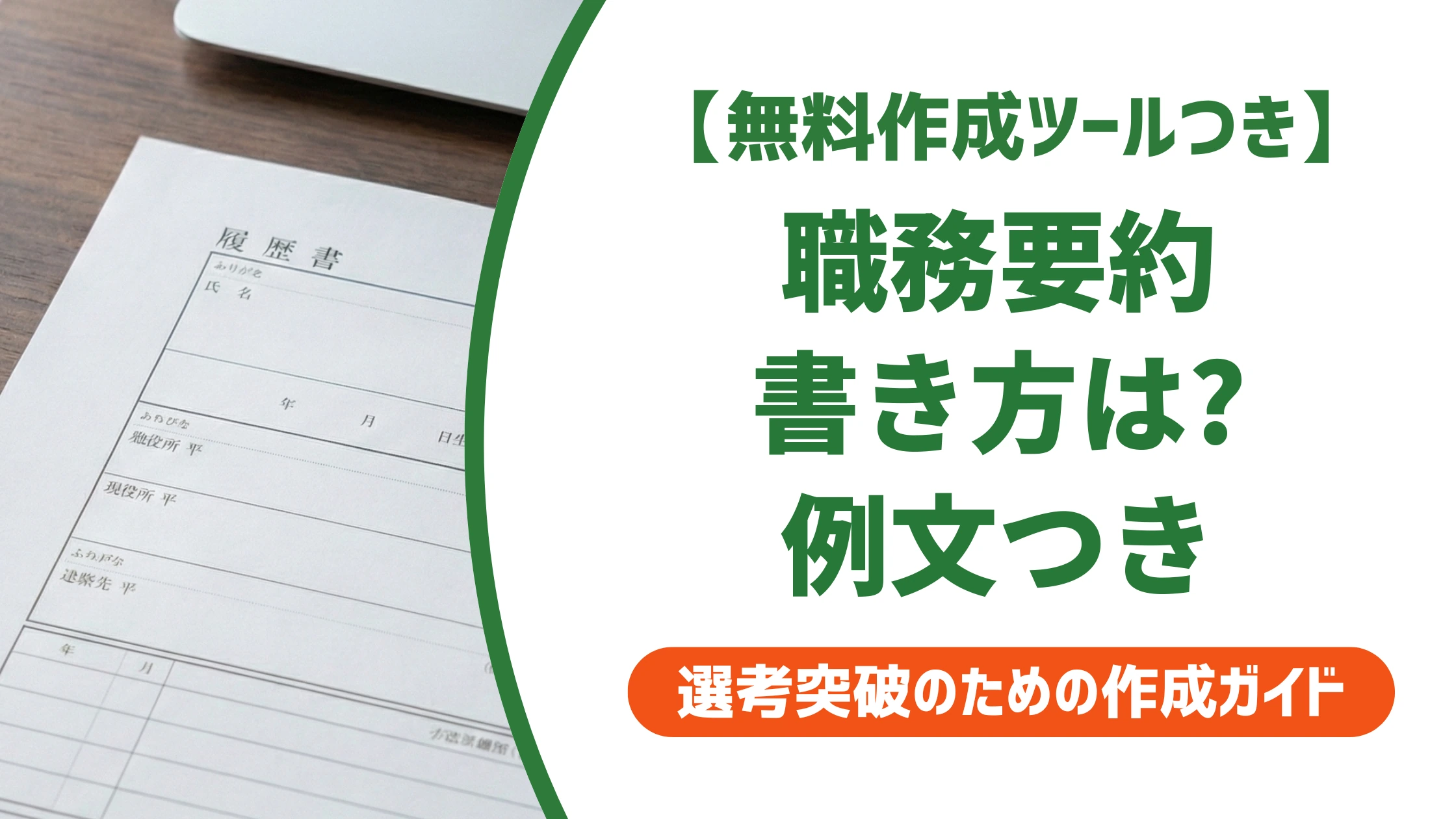 職務経歴書の職務要約｜例文と採用担当者が見るポイントを徹底解説