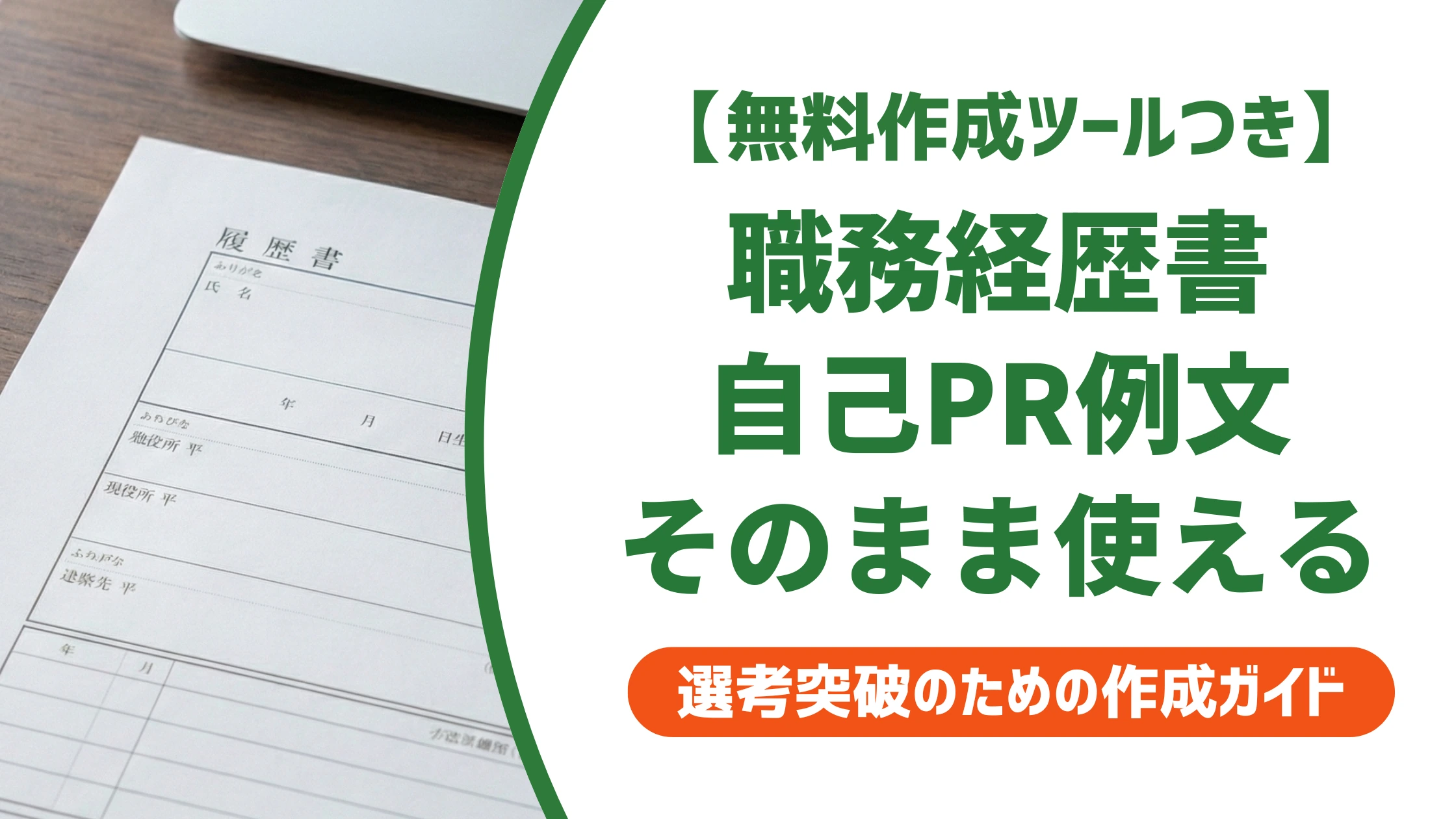 職務経歴書の自己PR例文｜未経験でもそのまま使える書き方を徹底解説