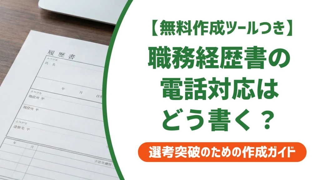 職務経歴書の電話対応の書き方｜種類別の例文と採用担当者視点を徹底解説