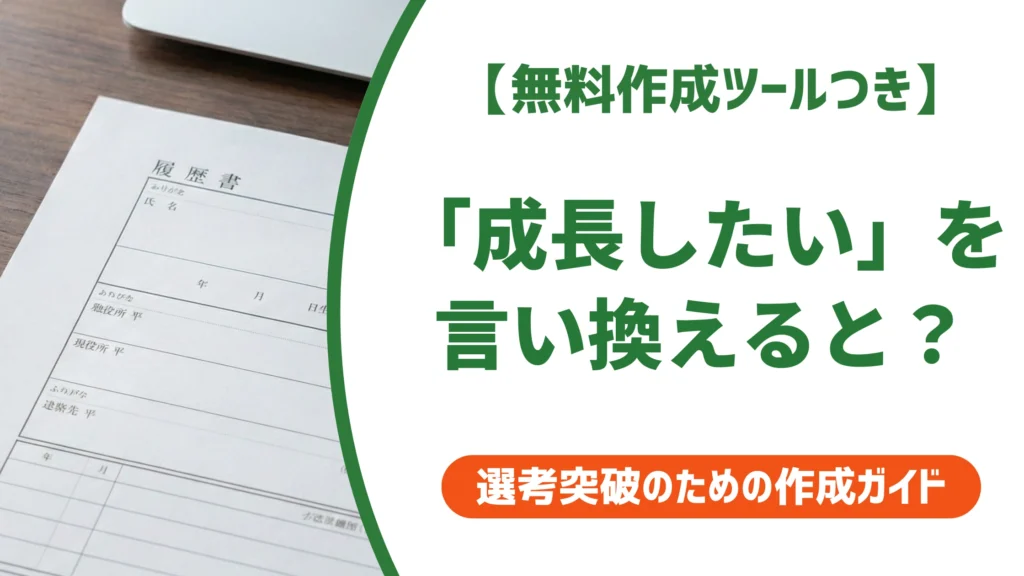 「成長したい」の言い換え15選｜履歴書で好印象になる自己PR例文を徹底解説