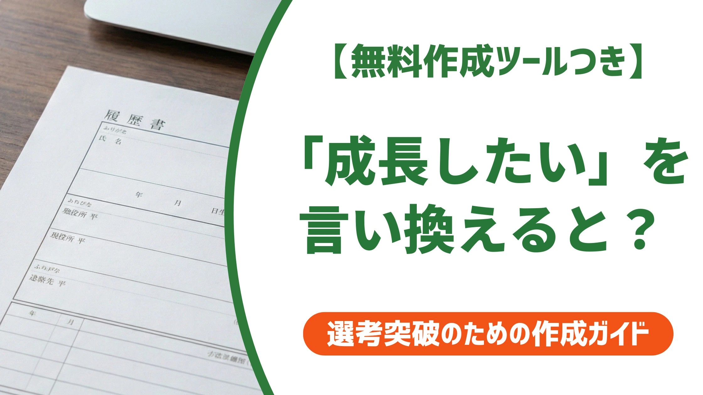 「成長したい」の言い換え15選|履歴書で好印象になる自己PR例文を徹底解説