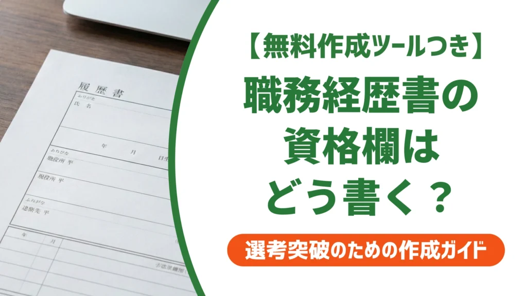 職務経歴書の資格欄の書き方｜正式名称と記載順を徹底解説