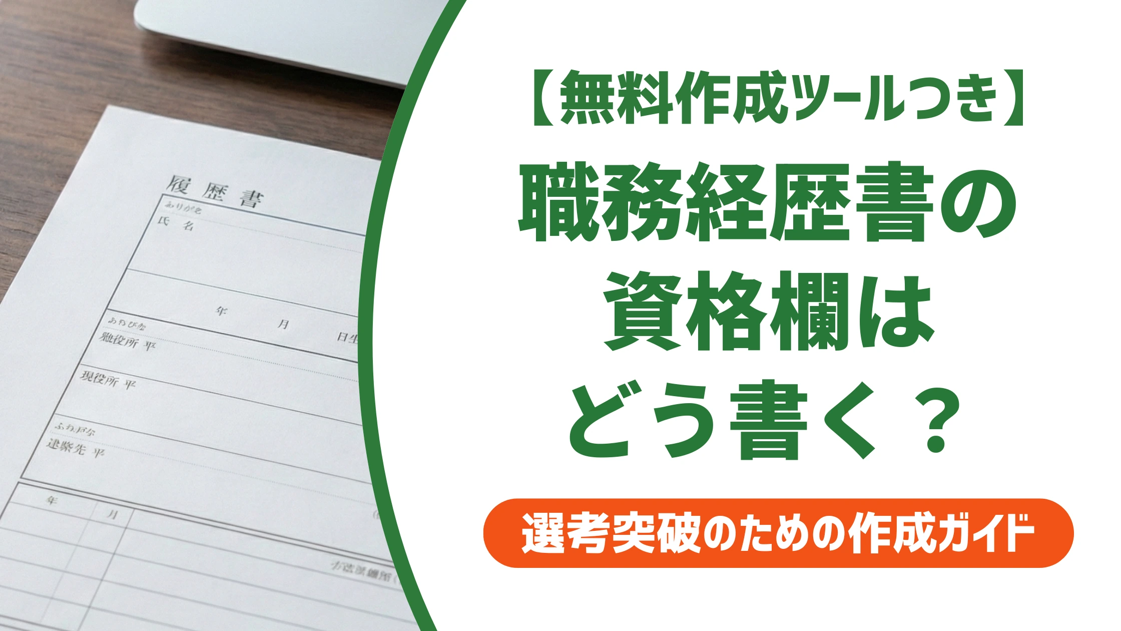 職務経歴書の資格欄の書き方｜正式名称と記載順を徹底解説