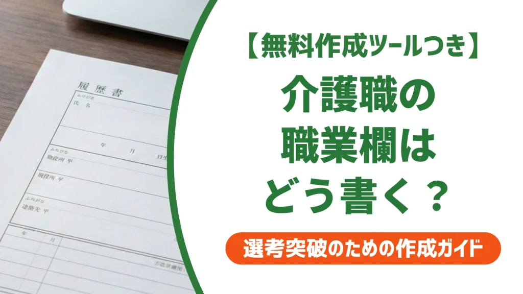 履歴書の職業欄「介護」の書き方｜資格別の正解と採用担当者の視点を徹底解説
