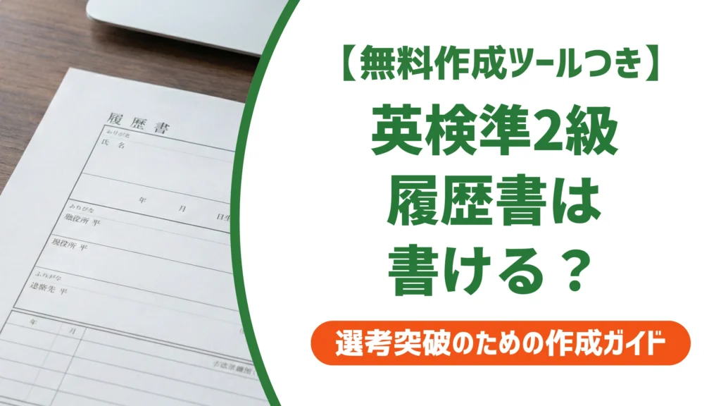 英検準2級は履歴書に書ける？書き方の例文と評価を徹底解説