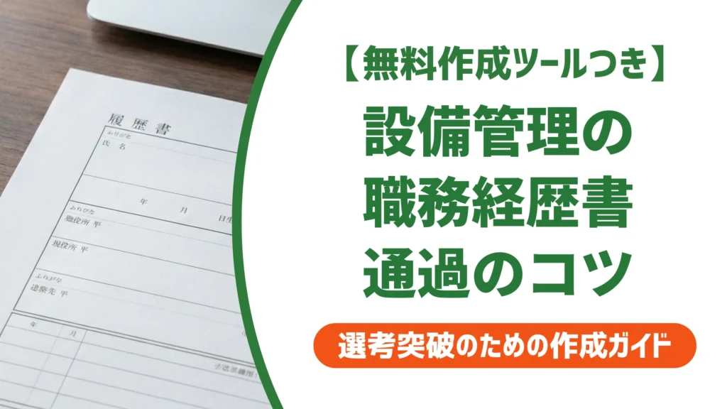 設備管理の職務経歴書の書き方と例文｜採用担当者視点のコツを徹底解説