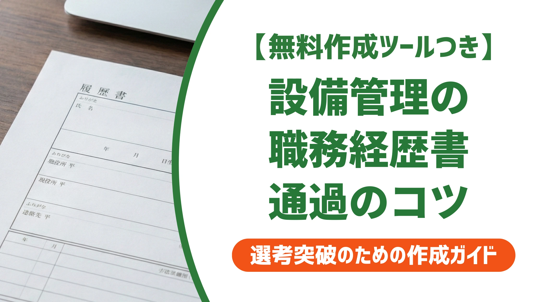 設備管理の職務経歴書の書き方と例文|採用担当者視点のコツを徹底解説
