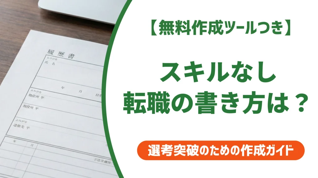 転職のスキル欄の書き方｜「書くことがない」を突破する3ステップを徹底解説