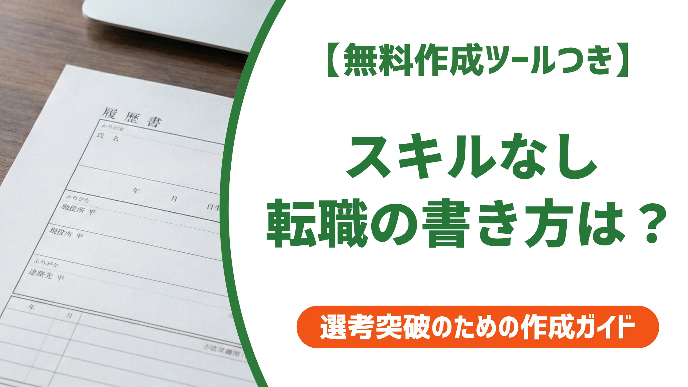 転職のスキル欄の書き方|「書くことがない」を突破する3ステップを徹底解説