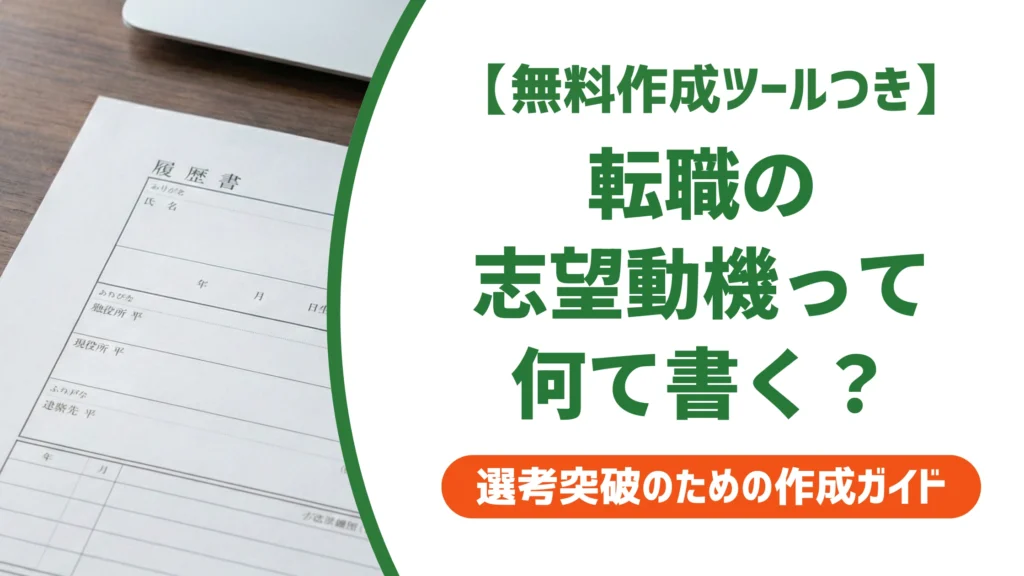 転職 履歴書の志望動機｜状況別の例文15選と書き方を徹底解説