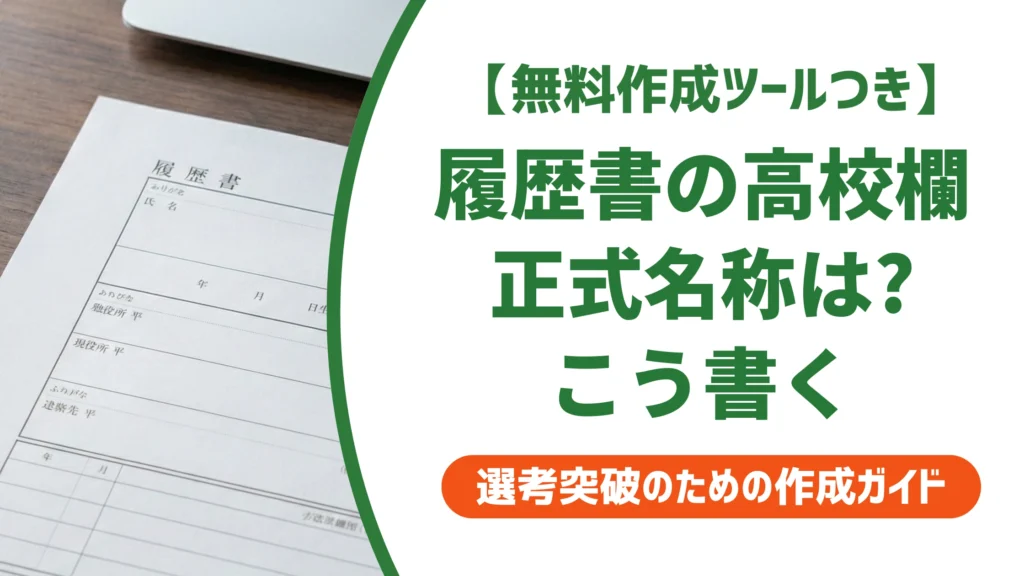 履歴書の高校の書き方｜正式名称・学科・中退まで徹底解説