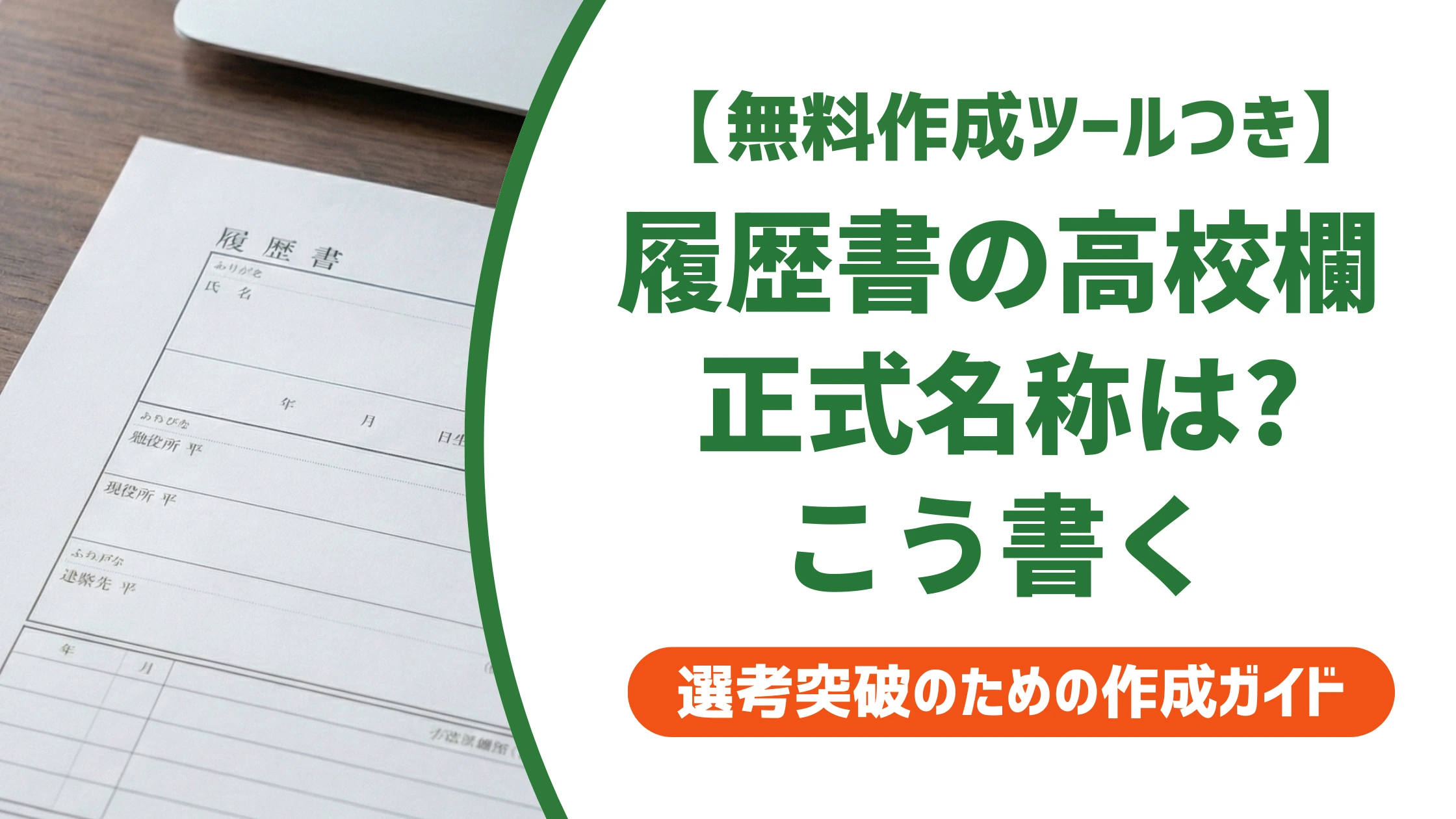 履歴書の高校の書き方｜正式名称・学科・中退まで徹底解説