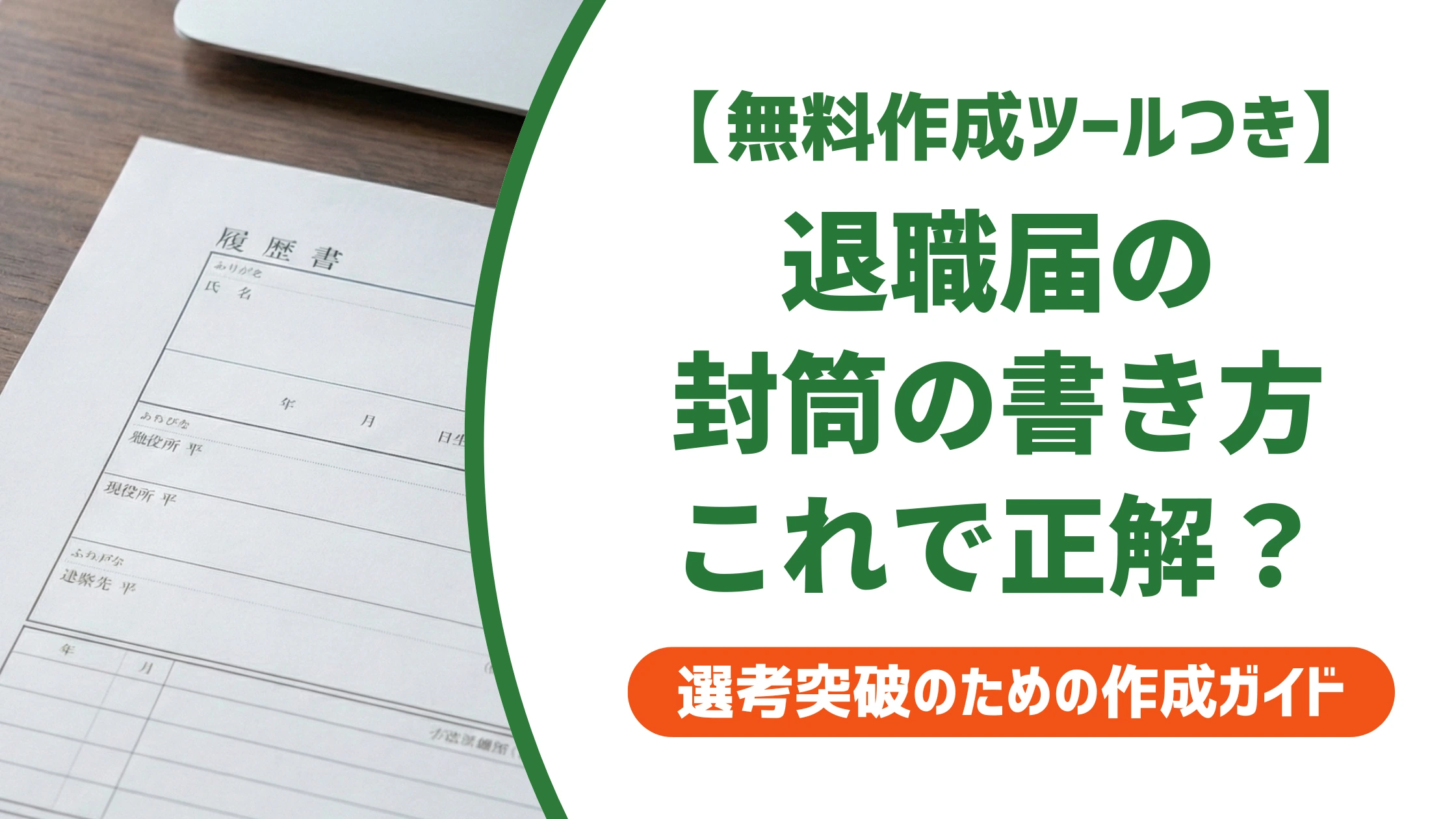 退職届の封筒の書き方｜表書き・裏書きの正解と郵送マナーを徹底解説