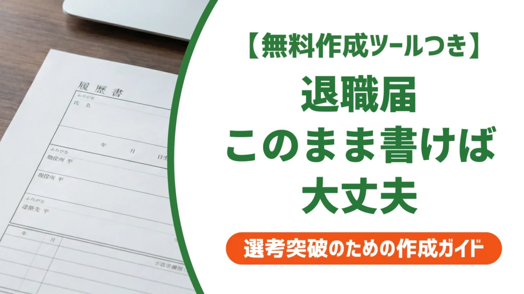 退職届テンプレート｜そのまま使える例文と正しい書き方を徹底解説