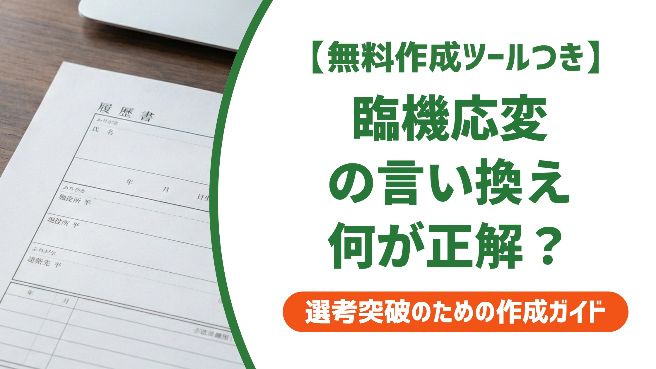 「臨機応変に対応する力」の言い換え15選|履歴書の自己PRで好印象になる例文を徹底解説