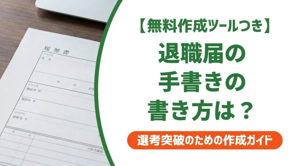 退職届の手書きの書き方｜書き損じ・ペン選びまで徹底解説