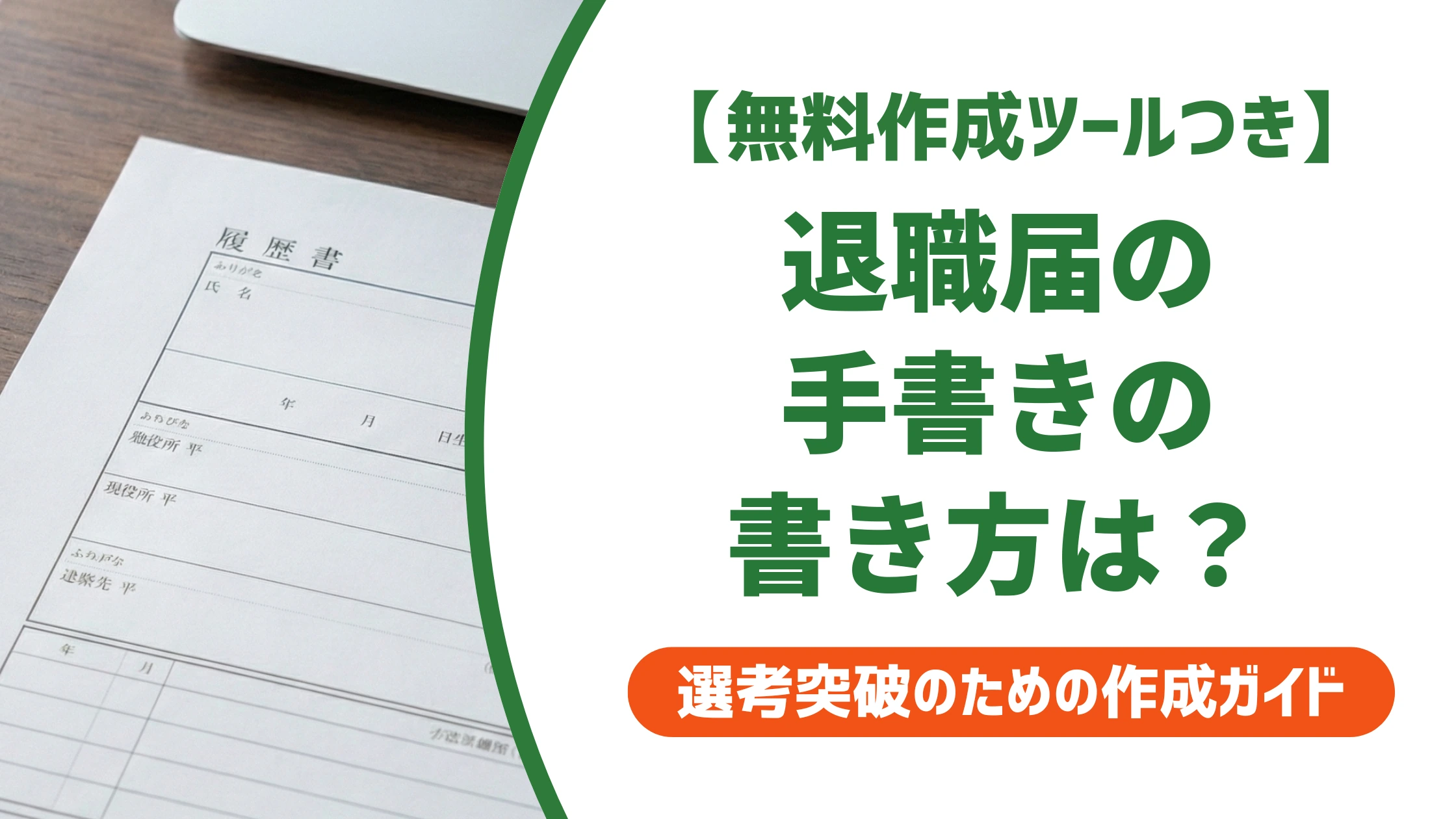 退職届の手書きの書き方｜書き損じ・ペン選びまで徹底解説