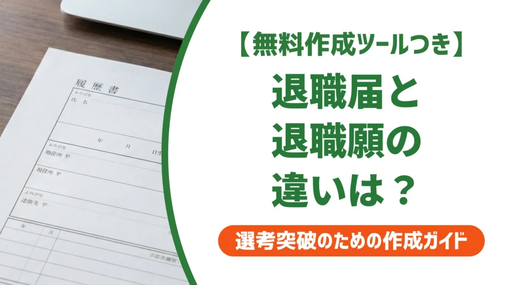 退職届と退職願の違い｜撤回できるかで使い分けを徹底解説
