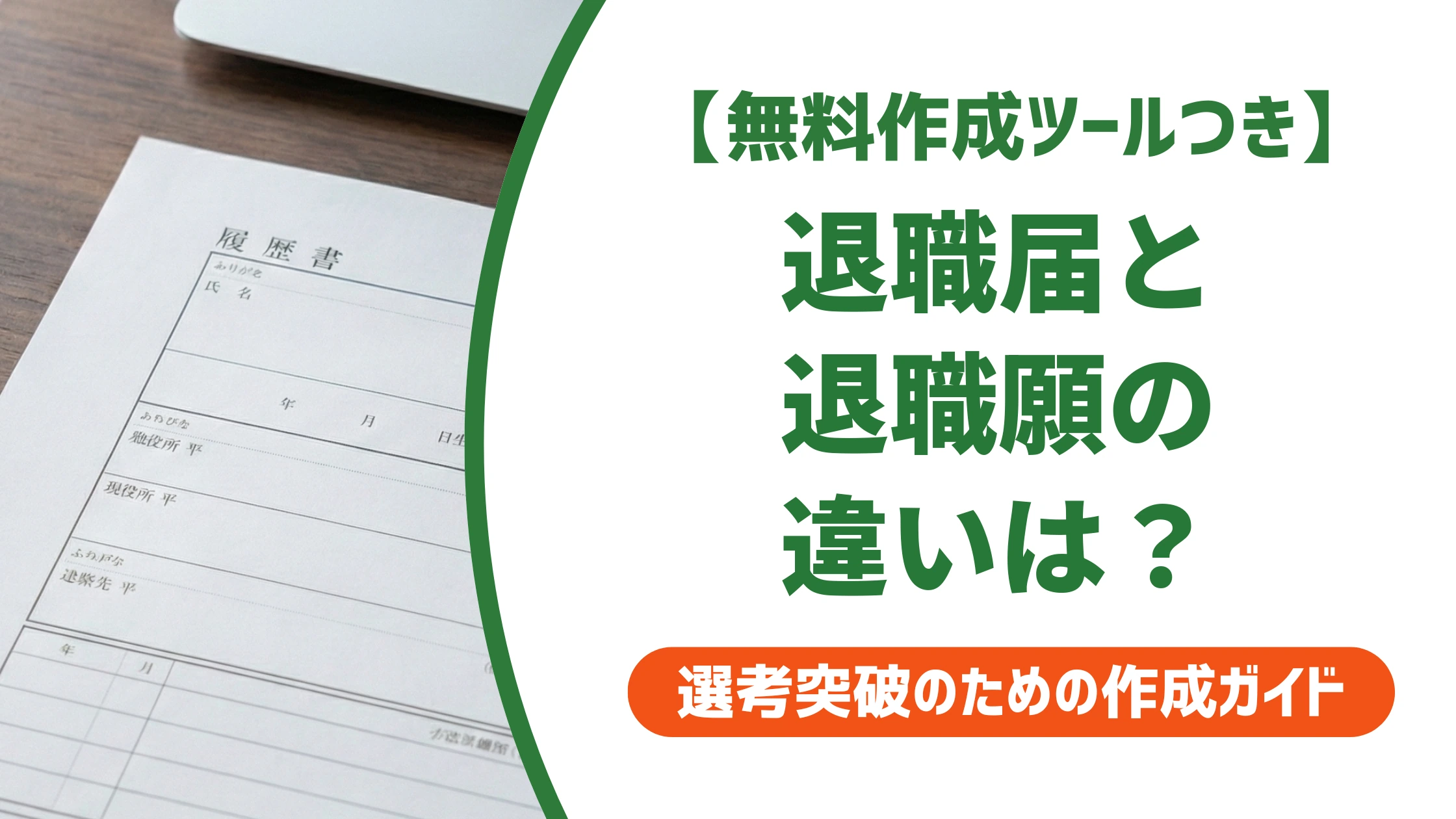 退職届と退職願の違い｜撤回できるかで使い分けを徹底解説