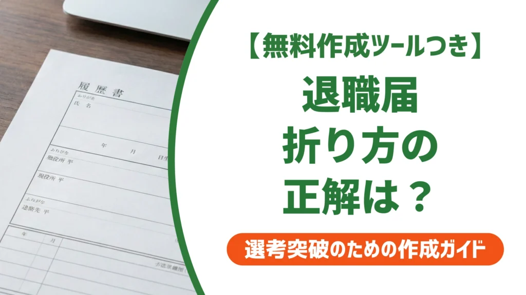 退職届の折り方｜3つ折り・4つ折りの正解とNG例を徹底解説