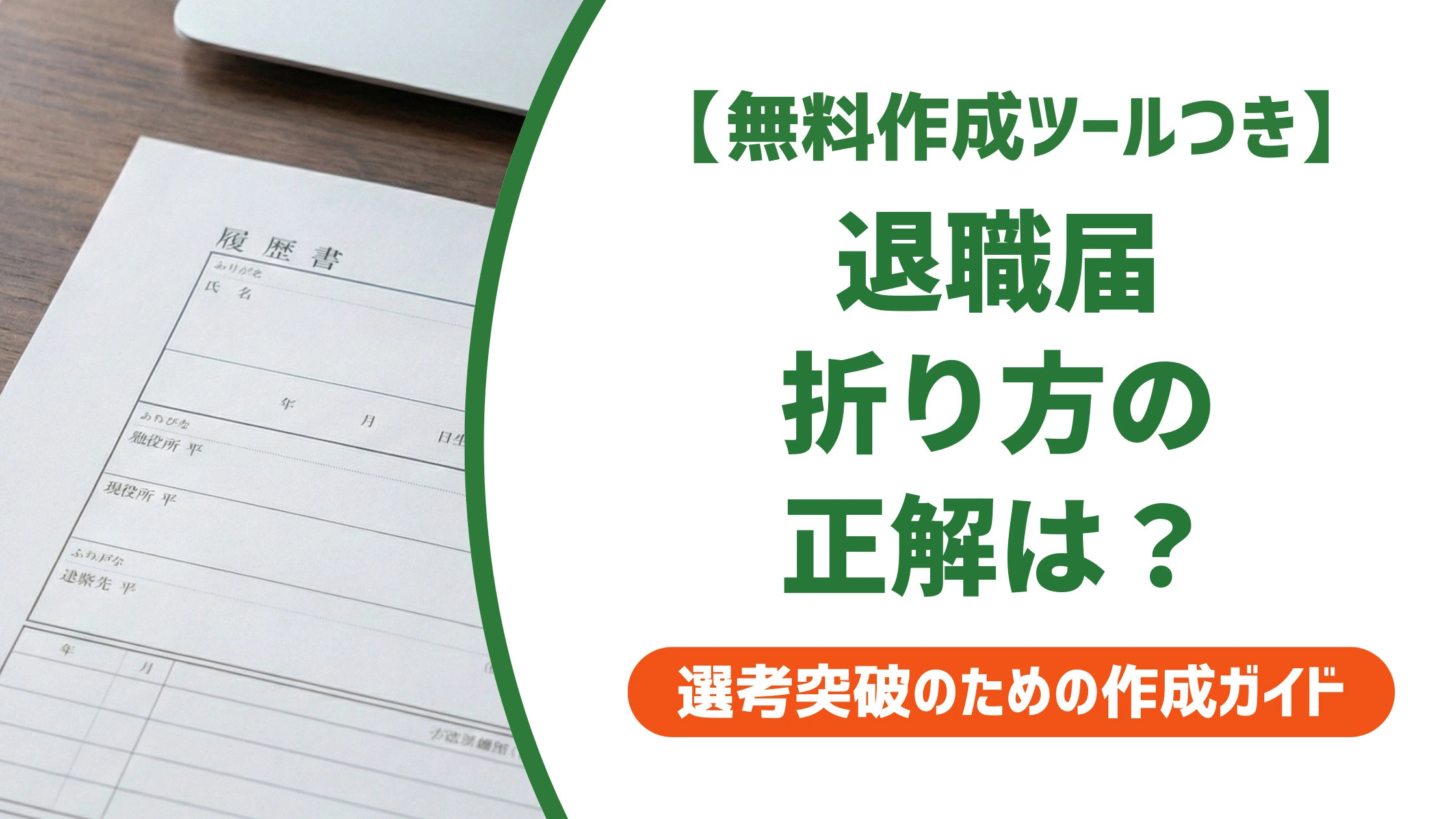 退職届の折り方｜3つ折り・4つ折りの正解とNG例を徹底解説