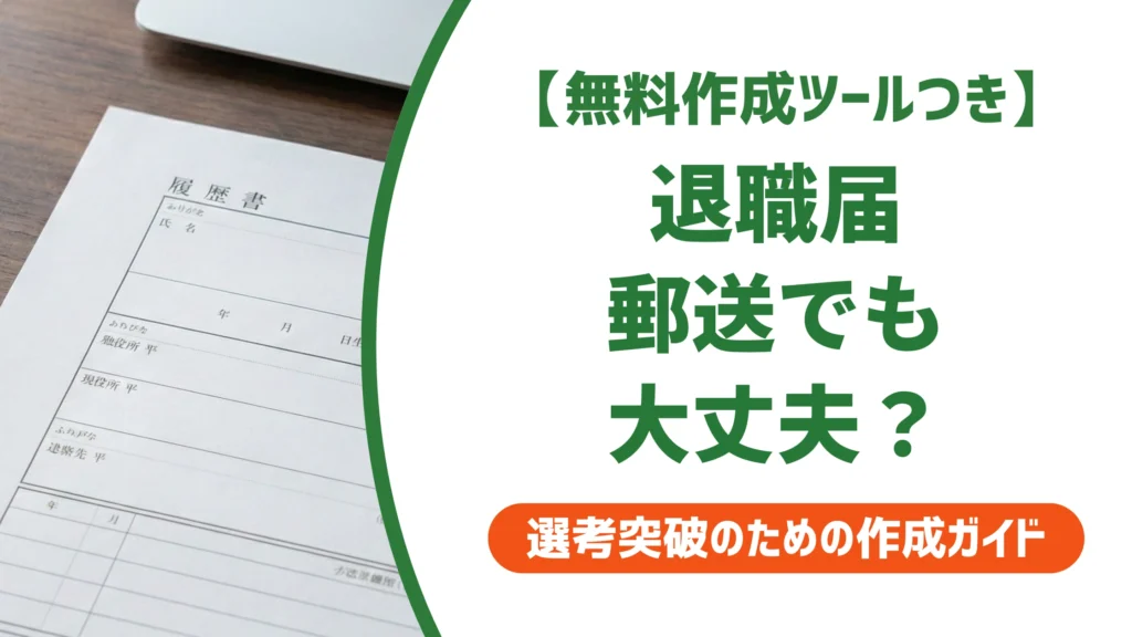 退職届は郵送してもいい？失敗しない送り方と添え状の書き方を徹底解説
