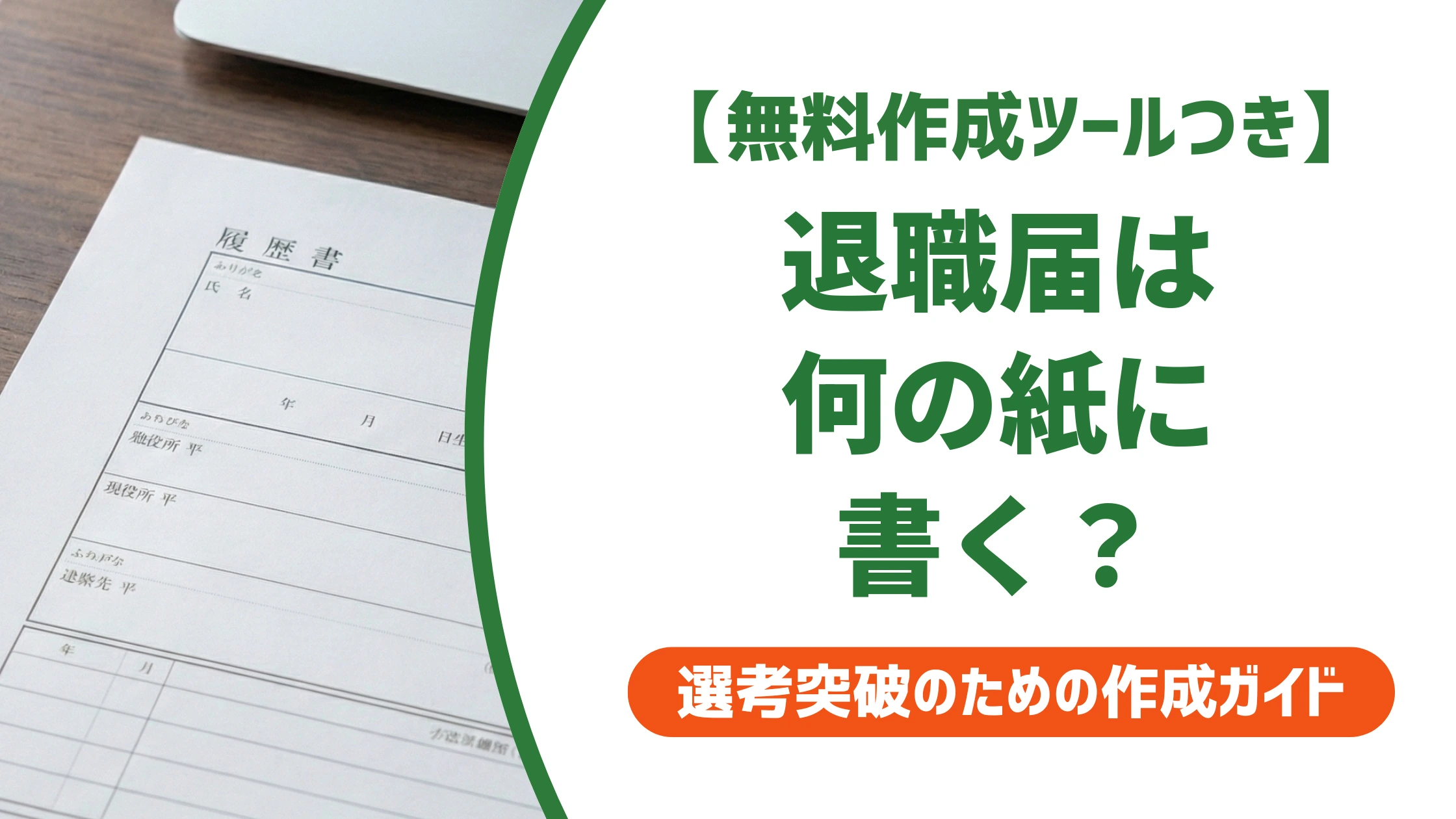 退職届の紙の選び方｜便箋とコピー用紙どちらが正解かを徹底解説