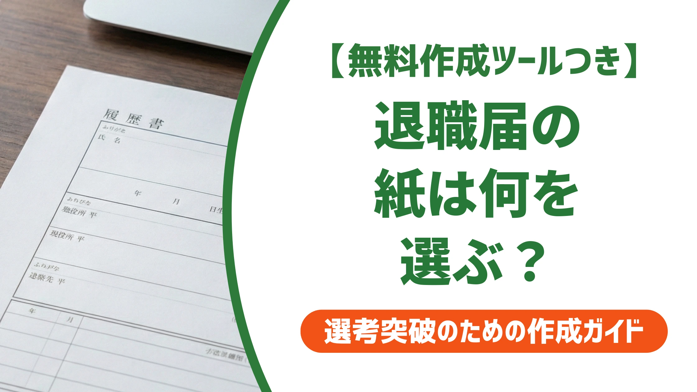 退職届の紙は何を使う？サイズ・種類と選び方を徹底解説