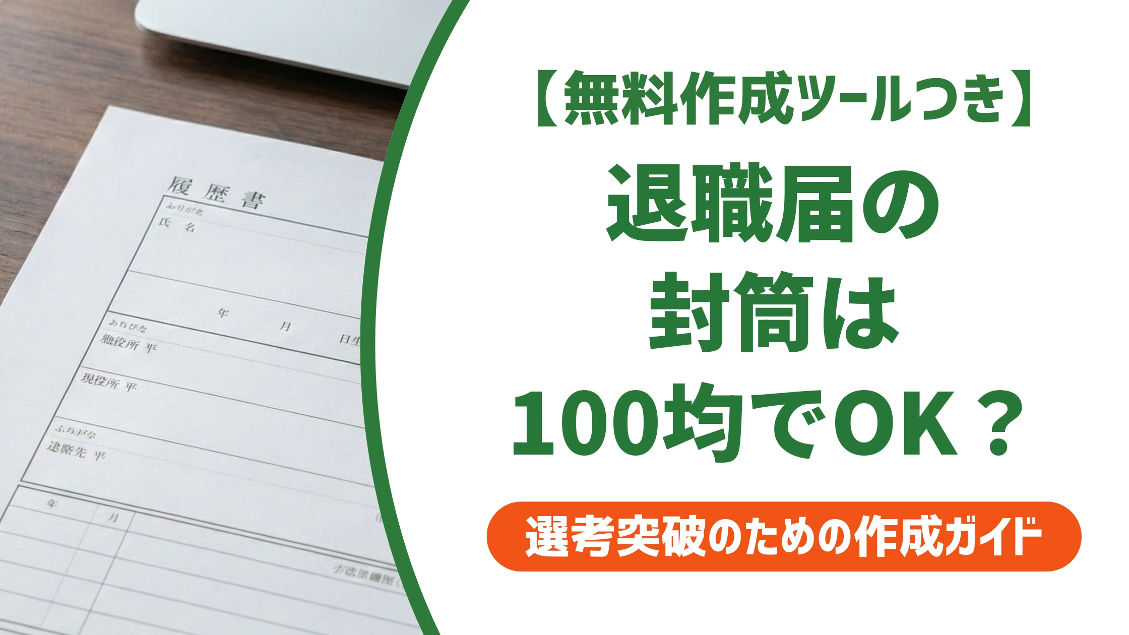 退職届の封筒はダイソーで買える?100均セットの中身と選び方を徹底解説