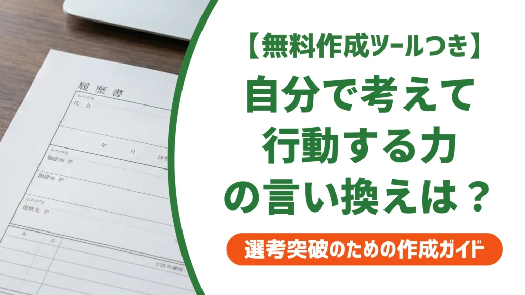 「自分で考えて行動する力」の言い換え15選｜履歴書で好印象になる自己PR例文を徹底解説
