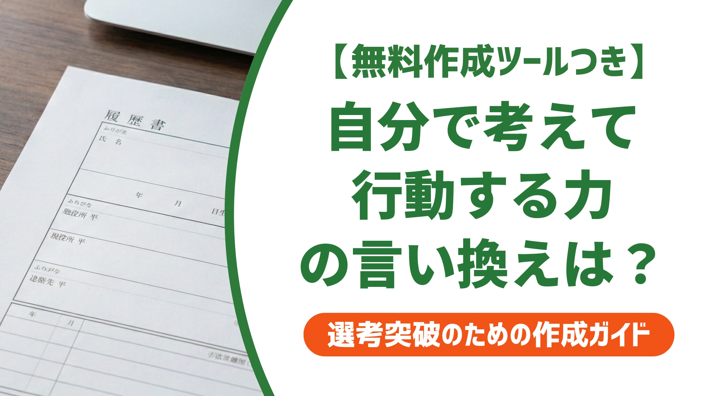 「自分で考えて行動する力」の言い換え15選｜履歴書で好印象になる自己PR例文を徹底解説