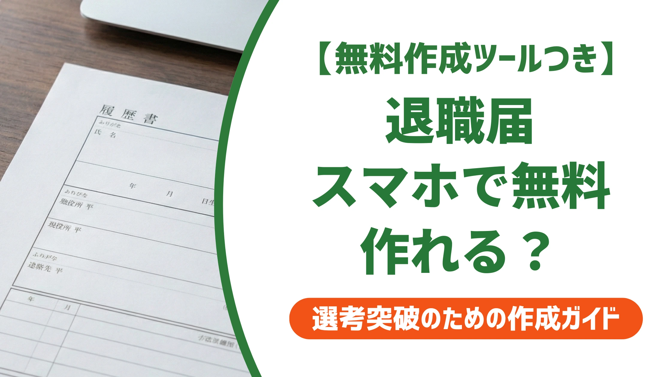 退職届の無料ダウンロード｜スマホで縦書き作成→印刷まで徹底解説