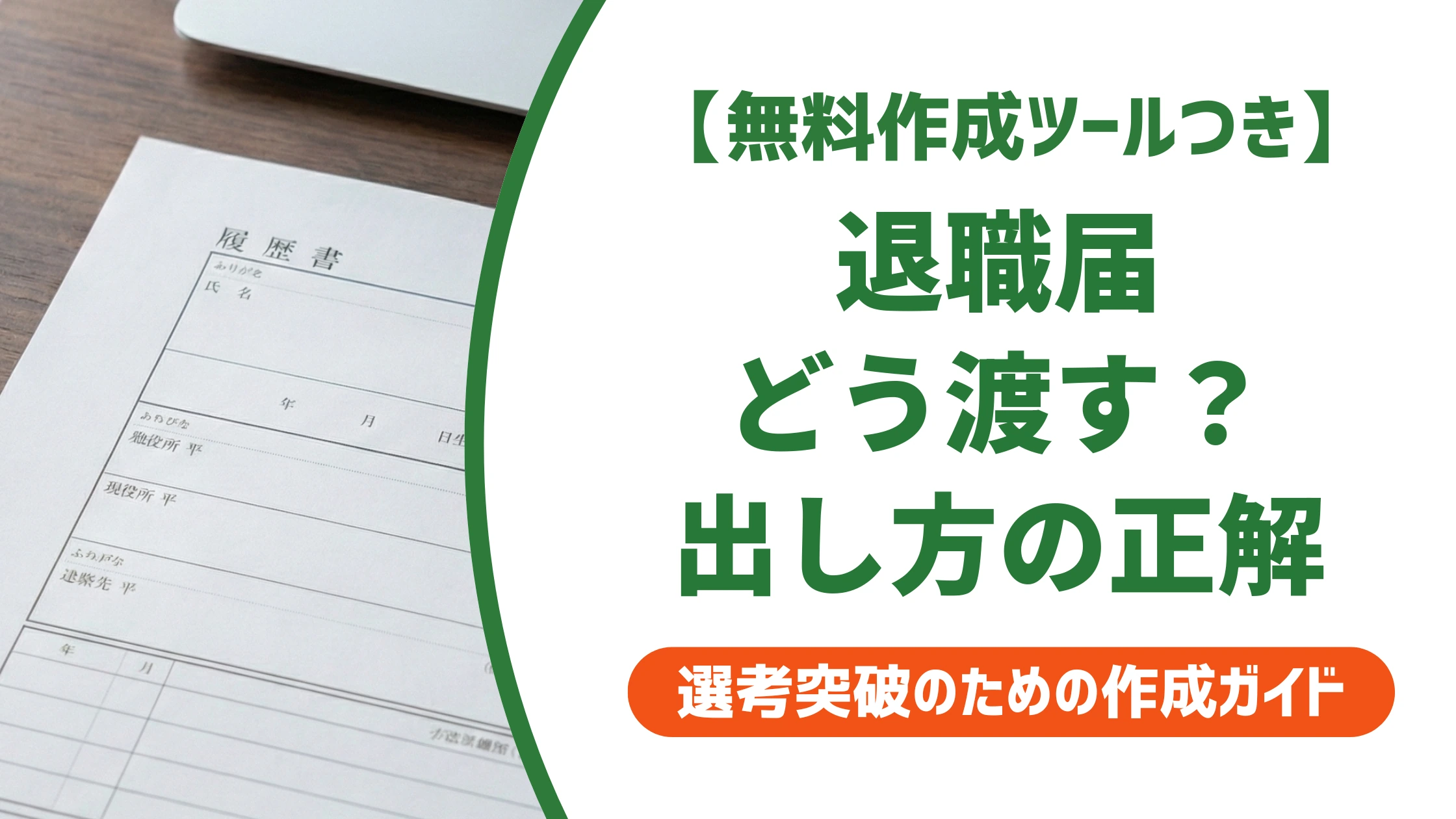退職届の出し方｜誰にいつ渡す？手渡し・郵送の正解を徹底解説