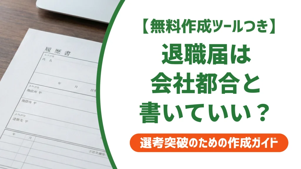 退職届の書き方｜会社都合を「一身上の都合」と書くと損する理由を徹底解説