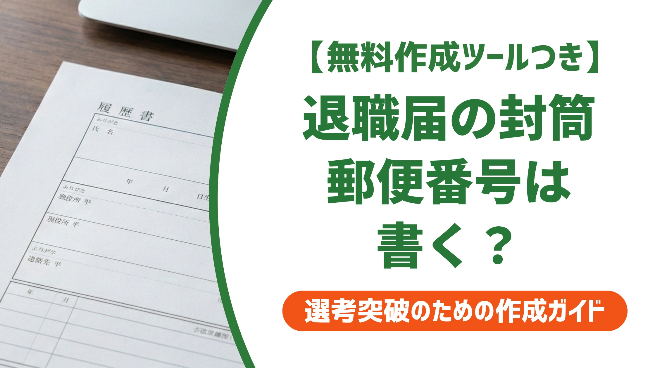 退職届の封筒に郵便番号は書く?枠なし・枠ありの正解を徹底解説