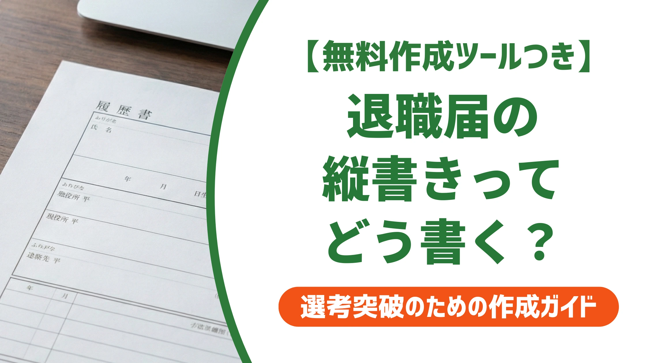 退職届の縦書きは漢数字が正解|私儀の位置で差がつく書き方を徹底解説