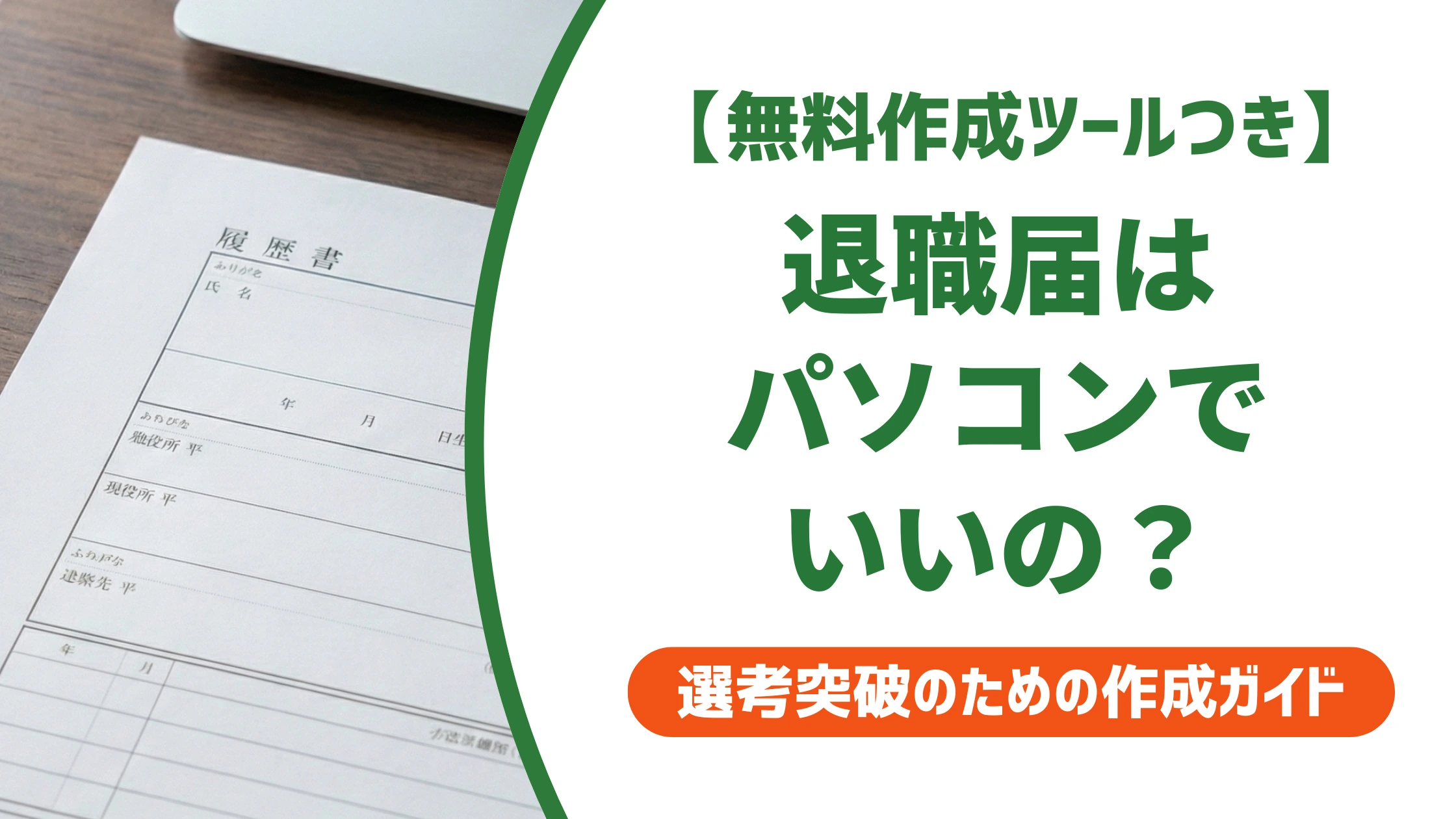 退職届はパソコンで書いてもいい?署名だけ手書きにする理由を徹底解説