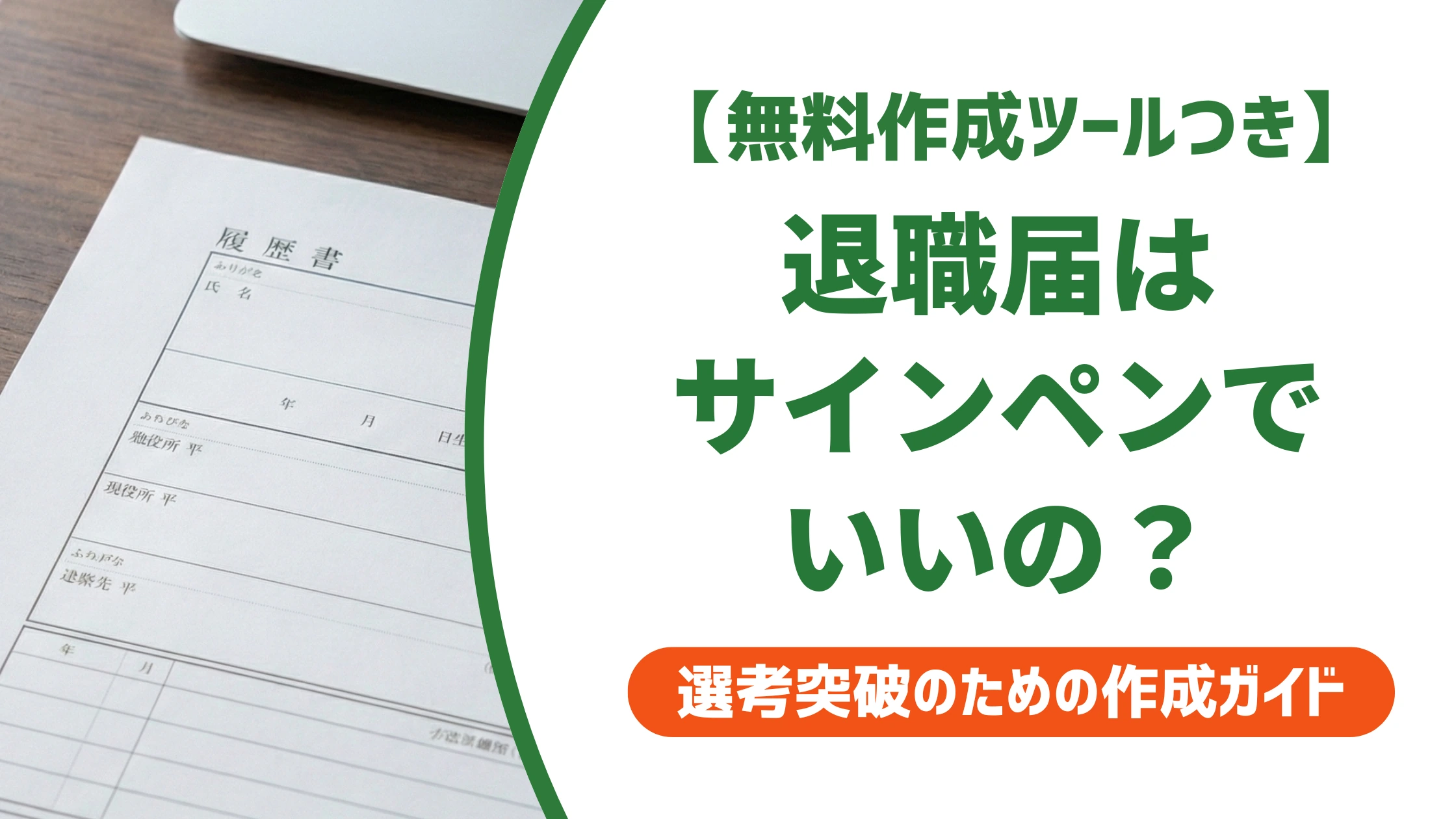 退職届はサインペンで書いてもいい？黒ボールペンが正解の理由を徹底解説