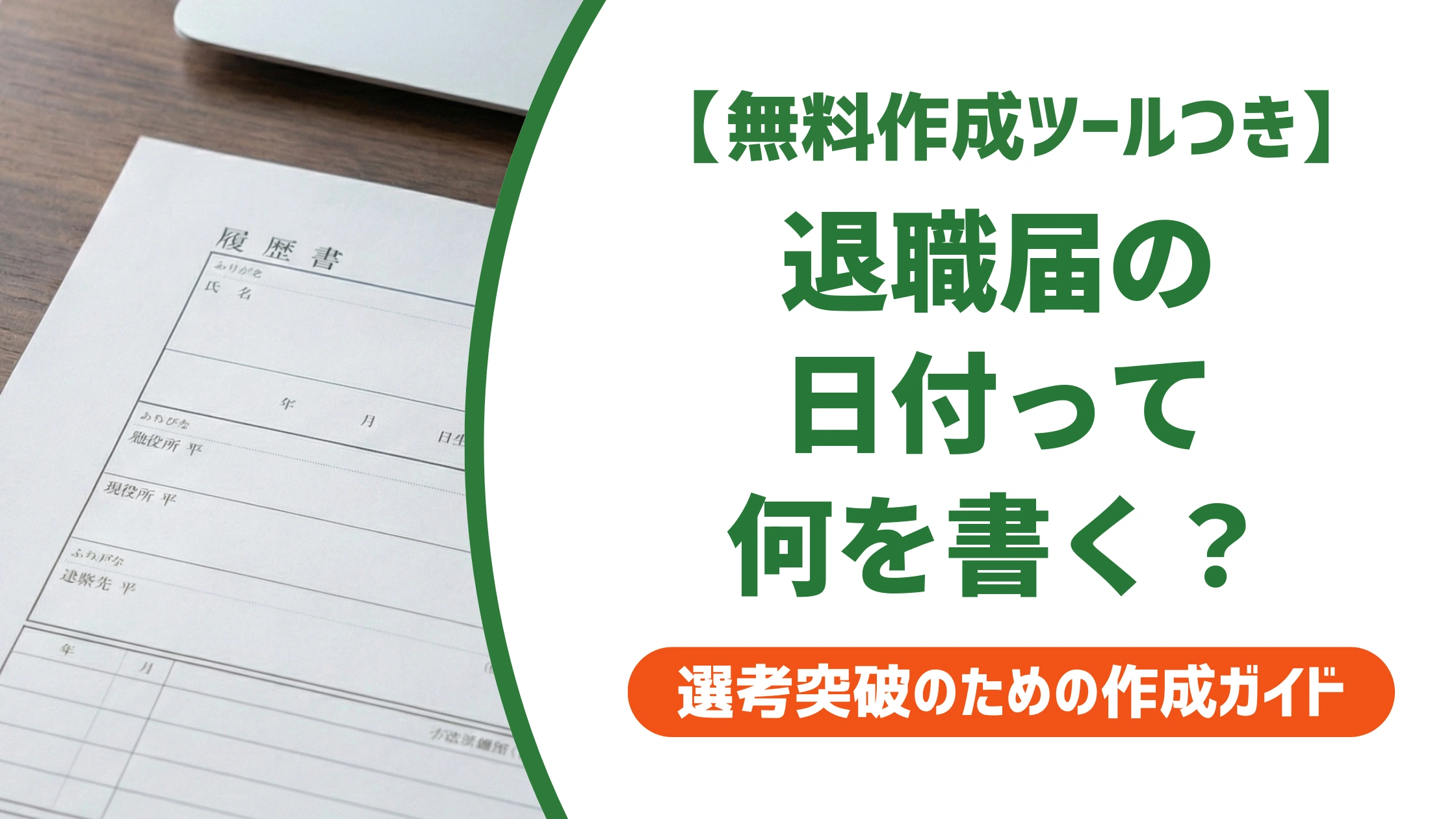 退職届の日付の書き方|提出日と退職日の正しい書き分けを徹底解説