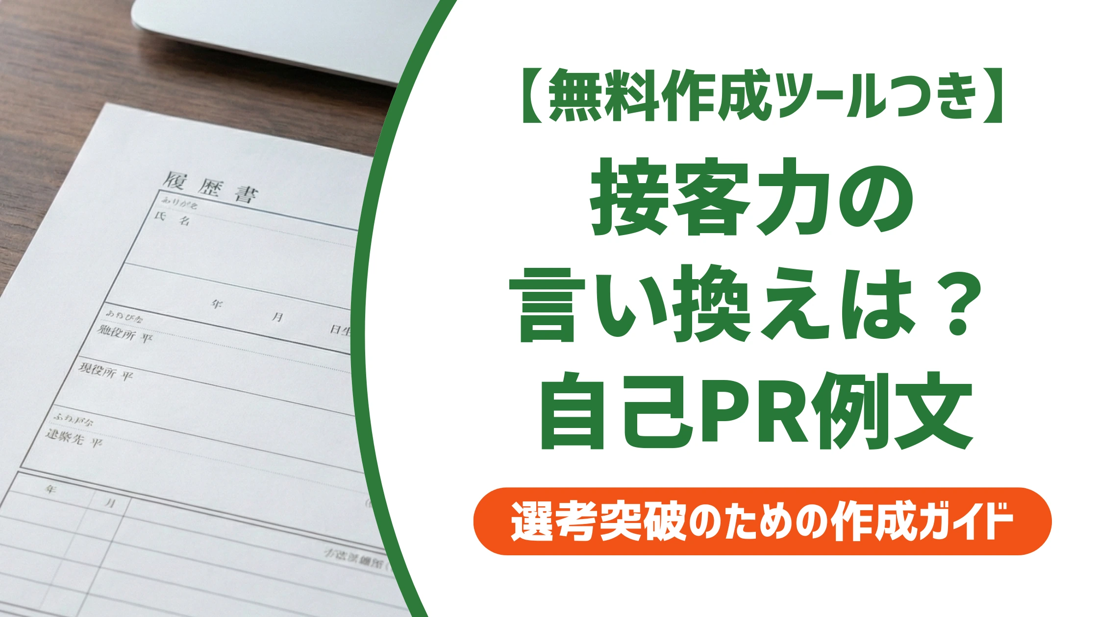 「接客力」の言い換え15選|履歴書で好印象になる自己PR例文を徹底解説