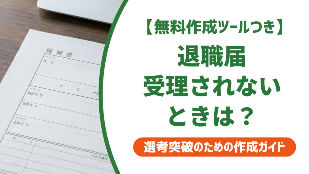 退職届が受理されない時の対処法｜内容証明郵便の書き方まで徹底解説