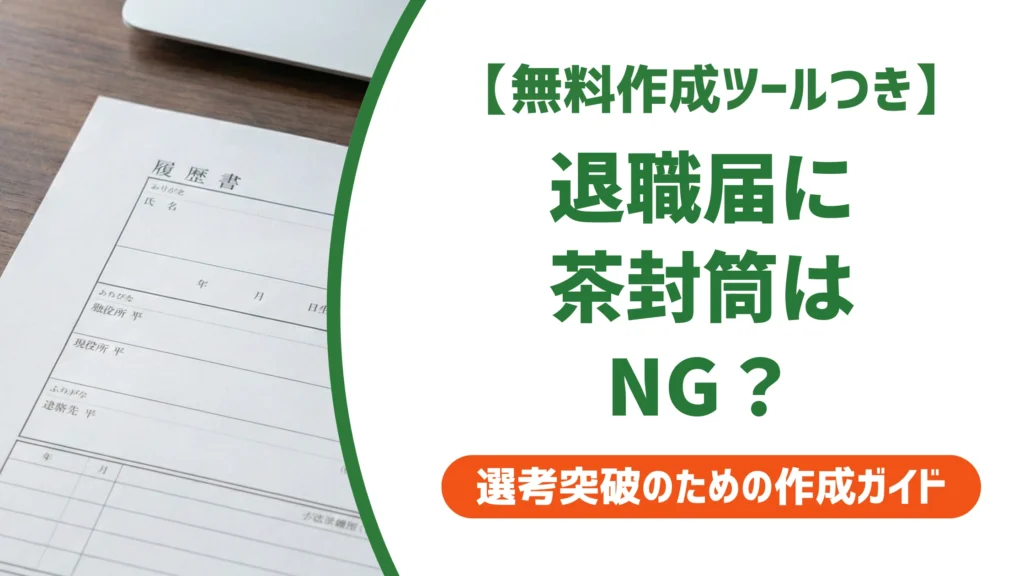 退職届に茶封筒はNG？理由と白封筒がない時の代用法を徹底解説