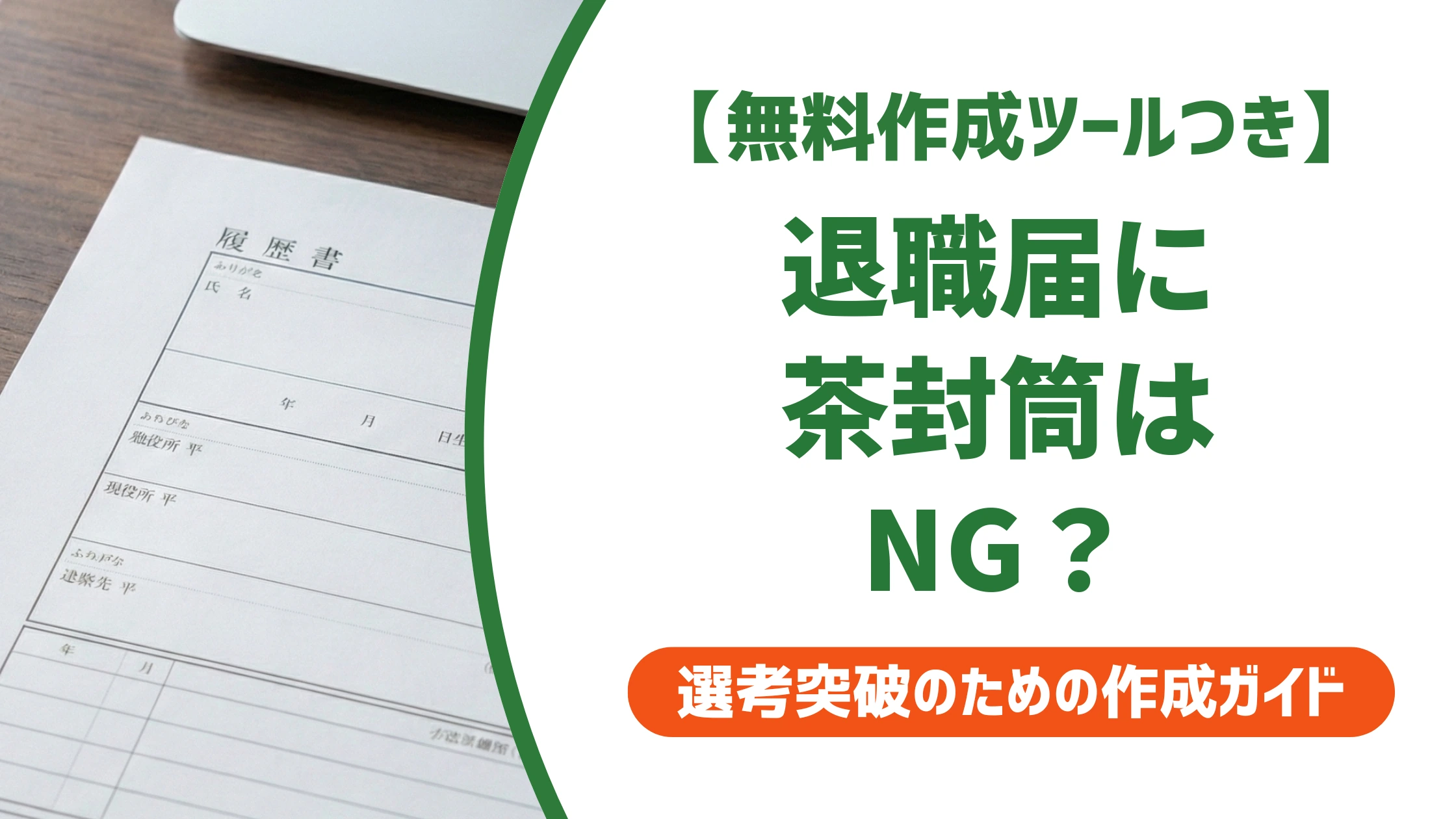 退職届に茶封筒はNG?理由と白封筒がない時の代用法を徹底解説
