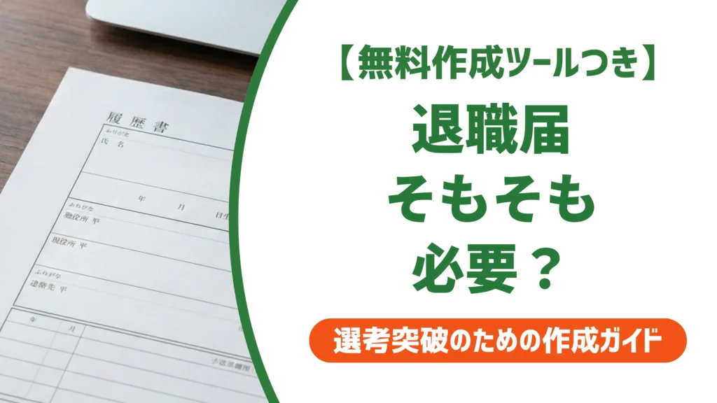 退職届は必要か｜法律上の結論と出さない場合のリスクを徹底解説