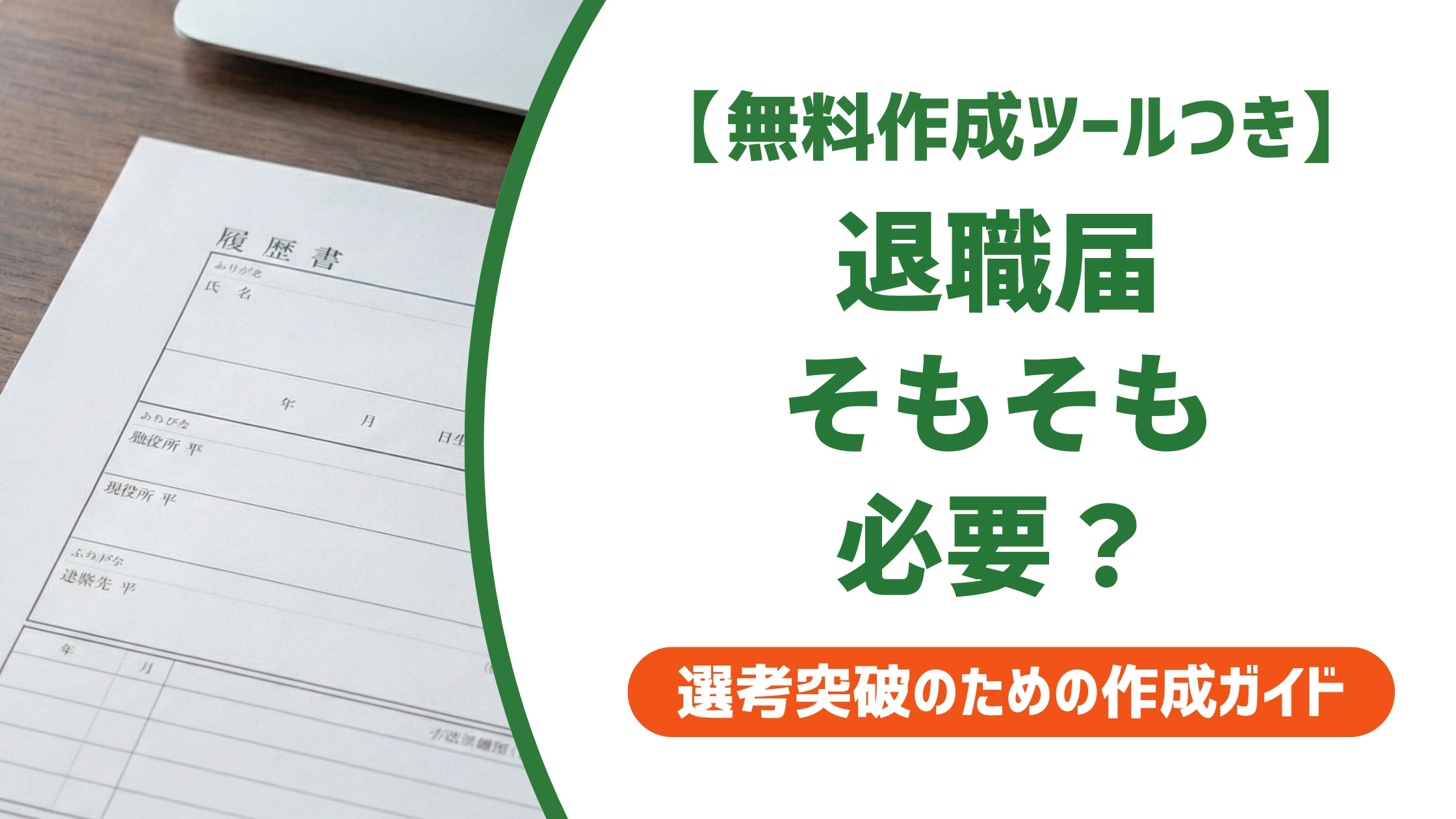 退職届は必要か｜法律上の結論と出さない場合のリスクを徹底解説