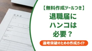 退職届にハンコは必要？シャチハタNGの理由と正しい押し方を徹底解説