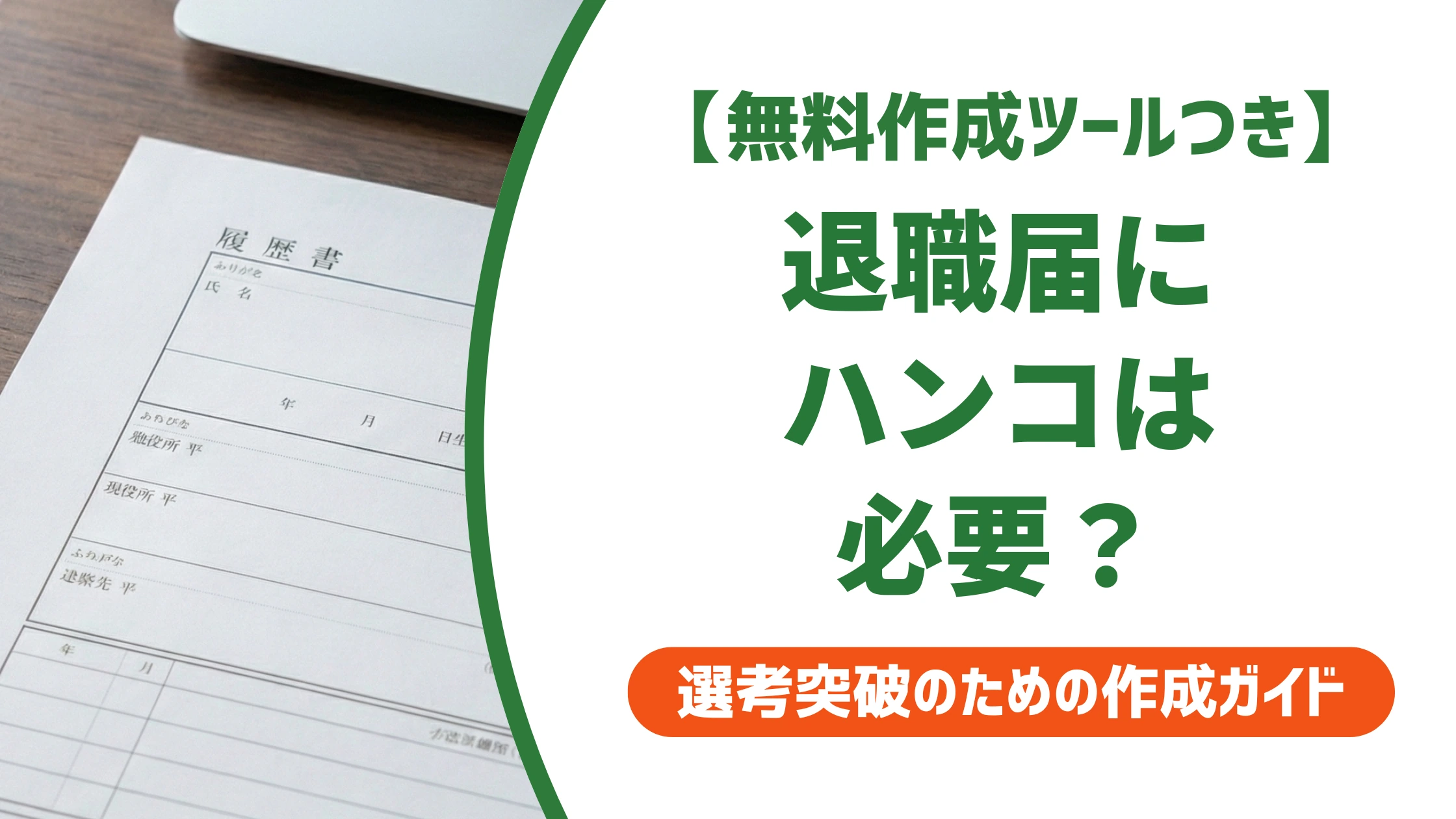 退職届にハンコは必要?シャチハタNGの理由と正しい押し方を徹底解説
