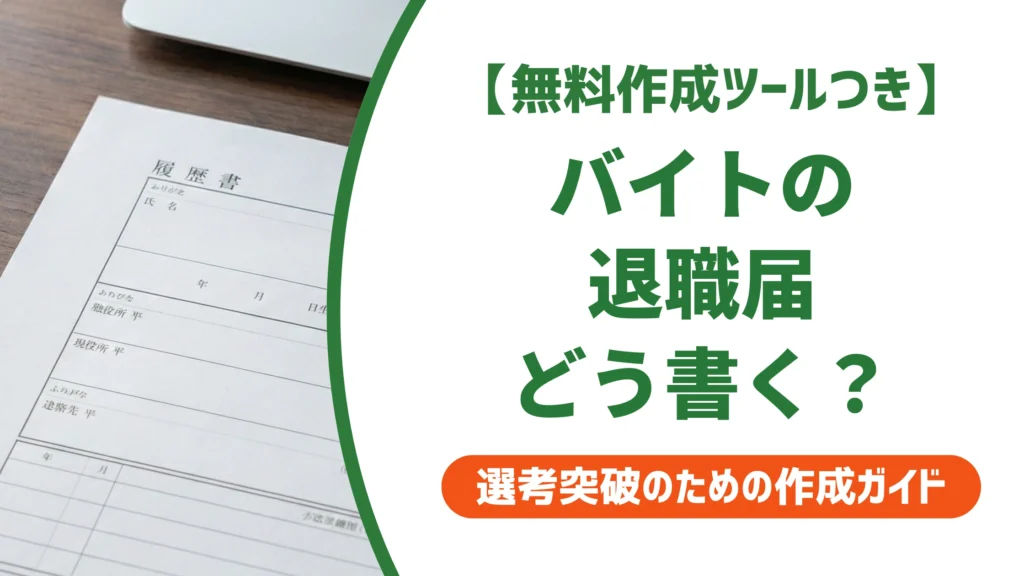 退職届の書き方｜バイトでもそのまま使える例文と提出マナーを徹底解説